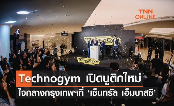 Technogym เปิดบูติกแห่งใหม่ใจกลางกรุงเทพฯ ที่ ‘เซ็นทรัล เอ็มบาสซี’