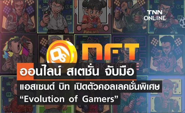 ออนไลน์ สเตชั่น จับมือ แอสเซนด์ บิท เปิดตัวด้วย คอลเลคชั่นพิเศษ “Evolution of Gamers”