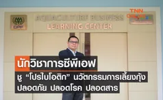 นักวิชาการ CPF ชู “โปรไบโอติก” นวัตกรรมการเลี้ยงกุ้งปลอดภัย ปลอดโรค ปลอดสาร