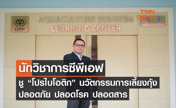 นักวิชาการ CPF ชู “โปรไบโอติก” นวัตกรรมการเลี้ยงกุ้งปลอดภัย ปลอดโรค ปลอดสาร