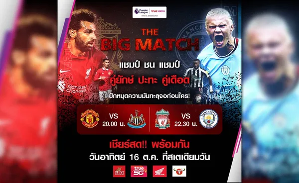 True Visions จัดกิจกรรมสุดพิเศษ The Big Match