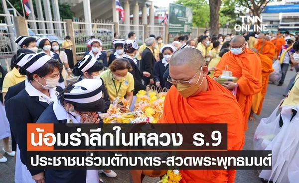 น้อมรำลึกในหลวง ร.9 ประชาชนร่วมตักบาตร-สวดพระพุทธมนต์