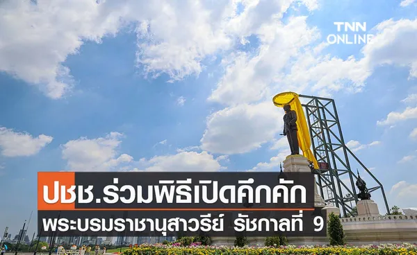 ปชช.ร่วมพิธีเปิดคึกคัก พระบรมราชานุสาวรีย์ รัชกาลที่ 9