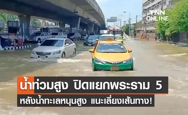 แยกพระราม 5 สาหัส! น้ำท่วมสูงรถผ่านไม่ได้ จนท.ปิดจราจรชั่วคราว