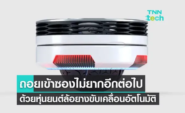 Hankook เผยโฉมหุ่นยนต์ล้อยางสุดล้ำ เคลื่อนที่ได้ด้วยตนเอง 360 องศา