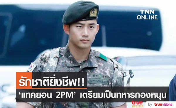 รักชาติยิ่งชีพ!! 'แทคยอน 2PM’ เข้าฝึกเป็นทหารกองหนุน แม้ปลดประจำการมา 3 ปี