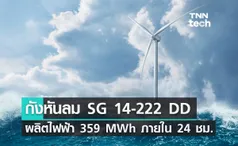 กังหันลม SG 14-222 DD ทำสถิติผลิตไฟฟ้า 359 เมกะวัตต์-ชั่วโมง ภายในระยะเวลา 24 ชั่วโมง