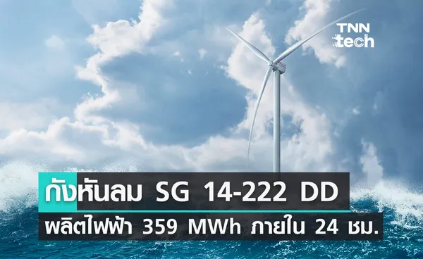 กังหันลม SG 14-222 DD ทำสถิติผลิตไฟฟ้า 359 เมกะวัตต์-ชั่วโมง ภายในระยะเวลา 24 ชั่วโมง