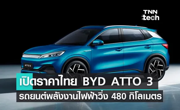 เปิดราคาไทยรถยนต์พลังงานไฟฟ้า BYD ATTO 3 ชาร์จ 1 ครั้ง วิ่งระยะทาง 480 กิโลเมตร