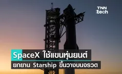 SpaceX ใช้แขนหุ่นยนต์ยกยานอวกาศ ​​Starship ขึ้นวางบนจรวด Super Heavy