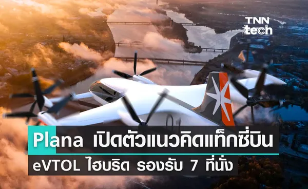 Plana เปิดตัวแนวคิดแท็กซี่บิน eVTOL ไฮบริด รองรับ 7 ที่นั่ง เปิดบริการปี 2028