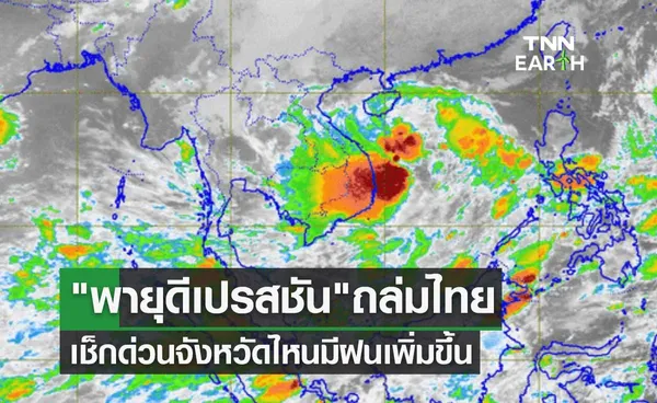 พายุดีเปรสชัน ลูกใหม่ ถล่มไทยทำฝนเพิ่มขึ้น กระทบจังหวัดไหนบ้างเช็กด่วน!