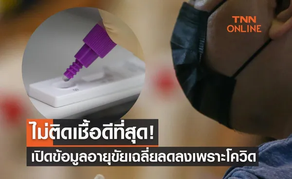 ไม่ติดเชื้อดีที่สุด! เปิดข้อมูลอายุขัยเฉลี่ยลดลงเพราะโควิด-19