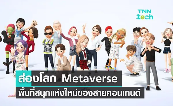  ส่องโลก Metaverse พื้นที่ความสนุกแห่งใหม่ของสายคอนเทนต์ by TRUE X ZEPETO