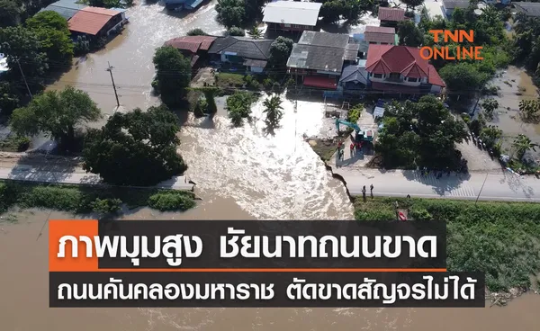 น้ำท่วมชัยนาท สุดระทึก ถนนคันคลองมหาราชขาด น้ำทะลักการจราจรอัมพาต