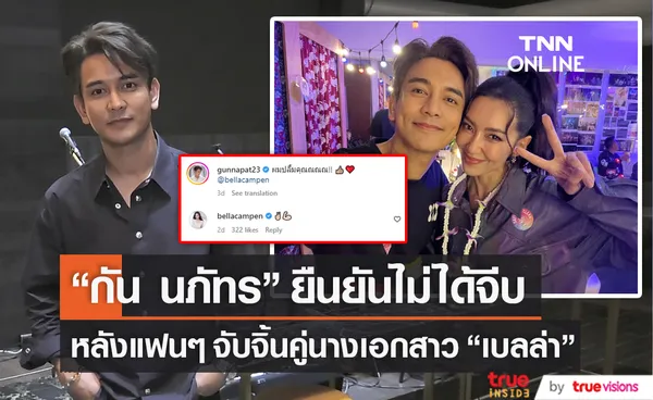  “กัน นภัทร” เผยปลื้มสาว “เบลล่า” เพราะการแสดง ยืนยันไม่ได้จีบ(มีคลิป)   