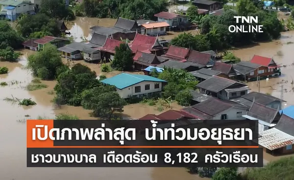 น้ำท่วมอยุธยา! บางบาล จมน้ำ 16 ตำบล เดือดร้อน 8,182 ครัวเรือน