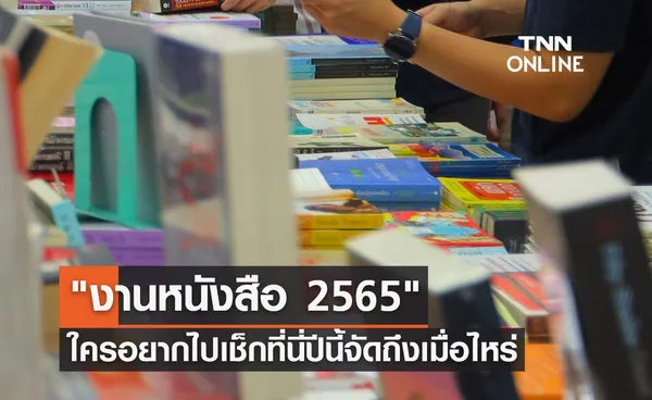 งานหนังสือ 2565 ใครอยากไปงานนี้เช็กที่นี่ ปีนี้จัดถึงเมื่อไหร่