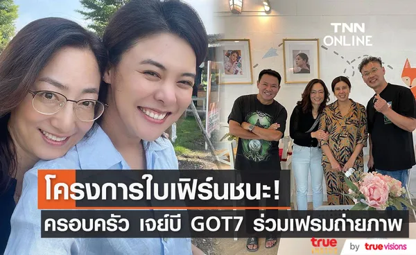 โครงการใบเฟิร์นชนะ!  ครอบครัว JAYB GOT7 ร่วมเฟรมครอบครัว ใบเฟิร์น พัสกร