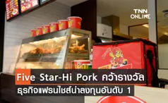 'Five Star-Hi Pork' คว้ารางวัลจาก Thai Franchise Center ประจำปี 2022 ตอกย้ำความเป็นผู้นำธุรกิจแฟรนไชส์ร้านอาหารไทย