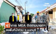 ผู้ว่าการ MEA ติดตามนายก ฯ ลงพื้นที่ติดตามแก้ไขสถานการณ์น้ำท่วม จ.นนทบุรี