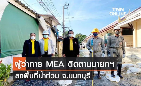 ผู้ว่าการ MEA ติดตามนายก ฯ ลงพื้นที่ติดตามแก้ไขสถานการณ์น้ำท่วม จ.นนทบุรี