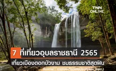 7 ที่เที่ยวอุบลราชธานี 2567 เที่ยวเมืองดอกบัวงาม ชมธรรมชาติสุดฟิน!