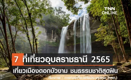 7 ที่เที่ยวอุบลราชธานี 2567 เที่ยวเมืองดอกบัวงาม ชมธรรมชาติสุดฟิน!