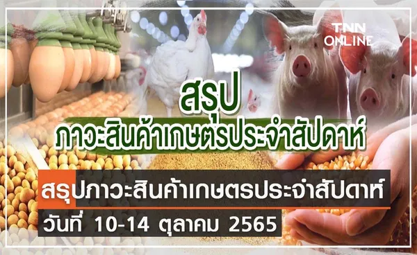 สรุปภาวะสินค้าเกษตรประจำสัปดาห์  วันที่ 10-14 ตุลาคม 2565