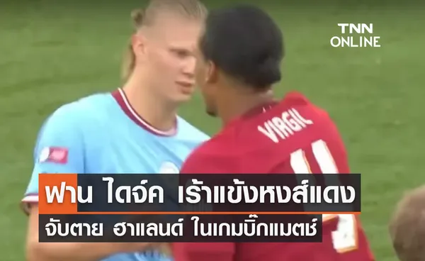 'ฟาน ไดจ์ค' เร้า 'ลิเวอร์พูล' จับตาย 'ฮาแลนด์'