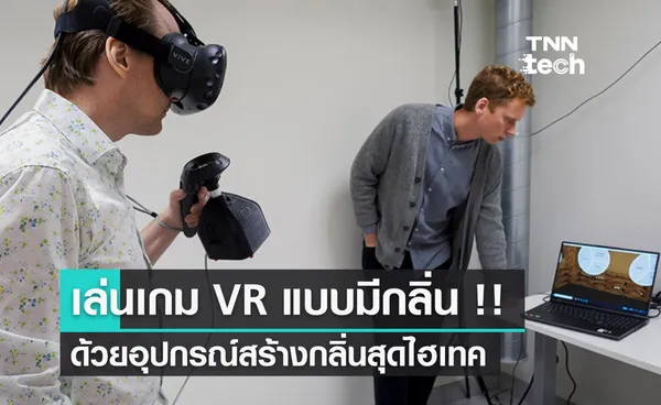 เล่นเกมแบบมีกลิ่น - ฟีเจอร์เสริม VR แห่งอนาคต ให้เกมเมอร์ รับกลิ่น ขณะเล่นเกม