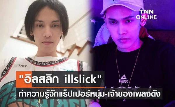 อิลสลิก illslick ทำความรู้จักแร็ปเปอร์หนุ่ม เจ้าของเพลงฮิต-ยอดวิวหลักร้อยล้าน