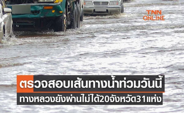 ตรวจสอบเส้นทางน้ำท่วมวันนี้ 15 ตุลาคม 2565 ทางหลวงยังผ่านไม่ได้ 31 แห่ง  