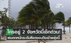 กางแผนที่สภาพอากาศ​ ‘ฝนตกหนักระดับสีแดง’ ใครอยู่ 2 จังหวัดนี้เช็กด่วน