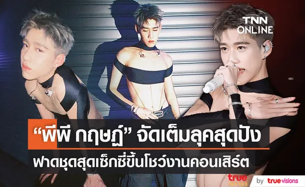 “พีพี กฤษฏ์” ฟาดชุดสุดเซ็กซี่ขึ้นโชว์งานคอนเสิร์ตฮันยองแบงค็อก   (มีคลิป) 