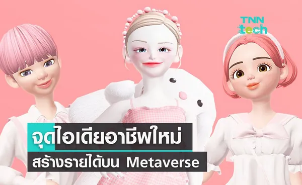 จุดไอเดียอาชีพใหม่ สร้างรายได้บน Metaverse by TRUE X ZEPETO