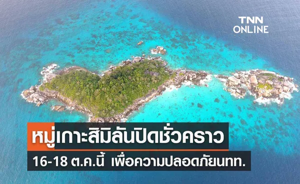 เที่ยวเกาะสิมิลัน ประกาศปิดชั่วคราว 16-18 ต.ค. 65 หลังฝนตกหนัก