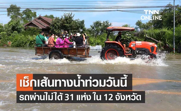  กรมทางหลวง รายงานเส้นทางน้ำท่วมวันนี้ รถสัญจรผ่านไม่ได้ 31 แห่ง