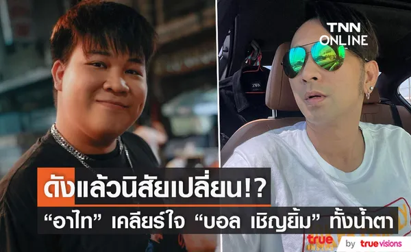  “อาไท” เคลียร์ใจ “บอล เชิญยิ้ม” ทั้งน้ำตา หลังถูกมองว่าดังแล้วนิสัยเปลี่ยน (มีคลิป)