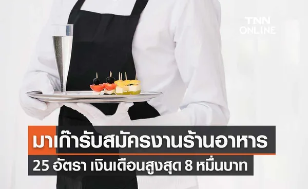 หางานต่างประเทศ! ทำงานร้านอาหารในมาเก๊า เงินเดือนสูงสุด 8 หมื่นบาท