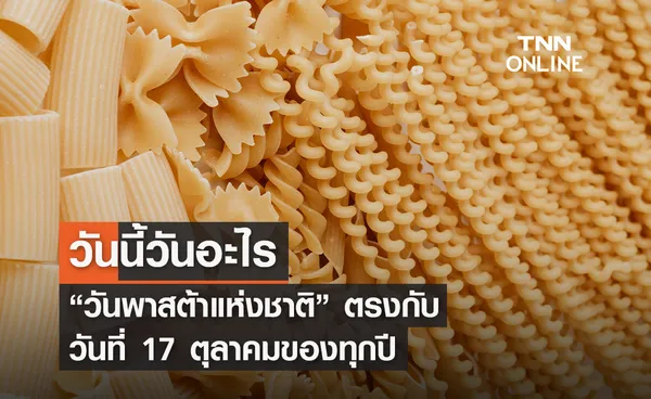 วันนี้วันอะไร 17 ตุลาคม ตรงกับ “วันพาสต้าแห่งชาติ” 