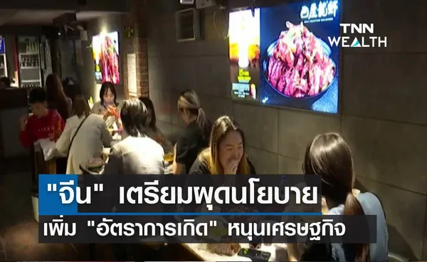 จีนเตรียมผุดนโยบาย เพิ่ม “อัตราการเกิด” หนุนเศรษฐกิจ 