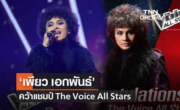 เพียว เอกพันธ์ คว้าแชมป์ The Voice All Stars คนแรก!