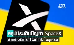 สรุปประเด็นปัญหา SpaceX จ่ายค่าอินเทอร์เน็ตผ่านดาวเทียม Starlink ในยูเครน