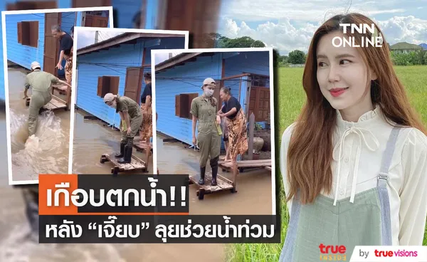 บอย โพสต์คลิปนาทีชีวิต เจี๊ยบ หวิดพลาดตกน้ำป๋อมแป๋ม...