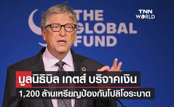 มูลนิธิบิล เกตส์ เตรียมบริจาคเงิน 1,200 ล้านเหรียญป้องกันโปลิโอระบาด  