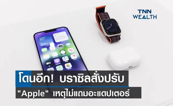 โดนอีก! บราซิลสั่งปรับ Apple เหตุไม่แถมอะแดปเตอร์ 