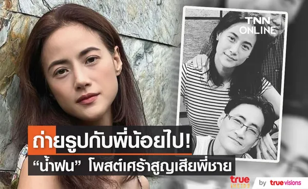 น้ำฝน กุลณัฐ โพสต์เศร้า! สูญเสียพี่ชายอันเป็นที่รัก