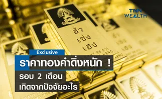 ราคาทองคำดิ่งหนักรอบ 2 เดือน เกิดจากปัจจัยอะไร?