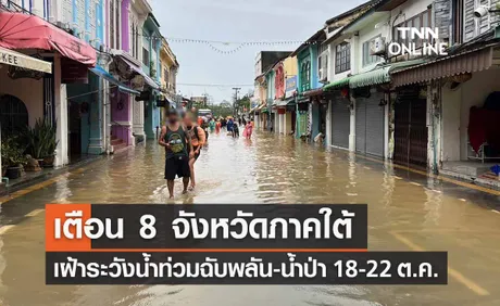 เตือน 8 จังหวัดภาคใต้ 18 - 22 ต.ค. เฝ้าระวังน้ำท่วมฉับพลัน-น้ำป่า 